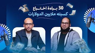 إزاي فكرة واحدة تتحول لـ ملايين الدولارات؟ اعرف السر مع المهندس محمد علي | بودكاست حكاية