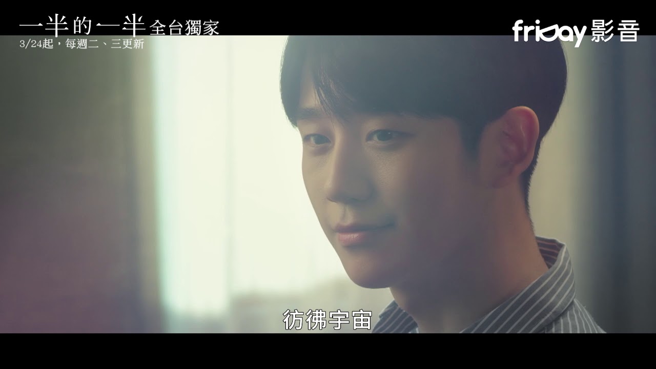 韓劇 一半的一半 線上看 Tv99 Tv