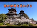 誰か故郷を思わざる(江東老少年)