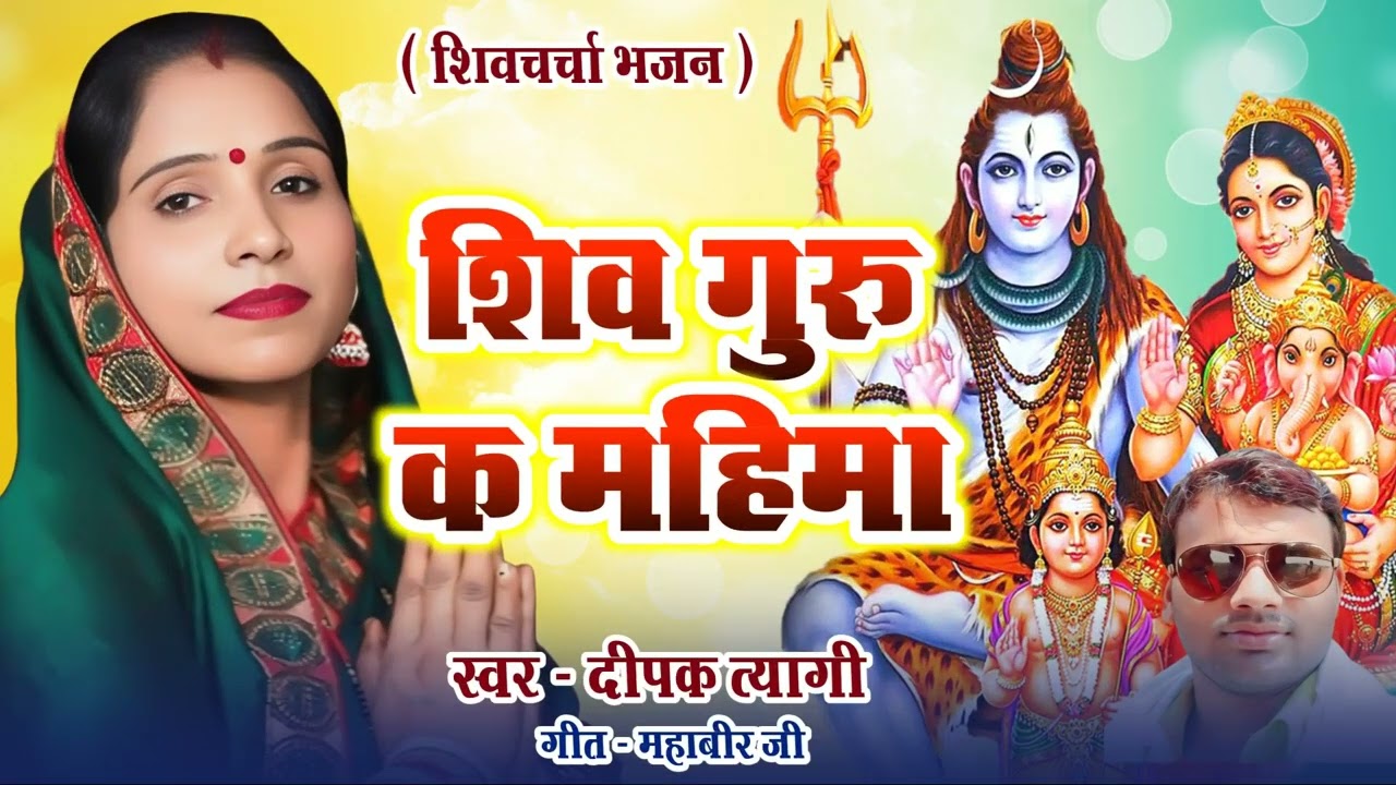 #Shivcharcha_Bhajan ||शिव गुरु क महिमा || Shiv Guru Ka Mahima #शिवचर्चा भजन ||