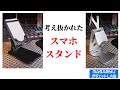 大きなタブレットでも使える高汎用性スマホスタンド2種！【製品提供動画】