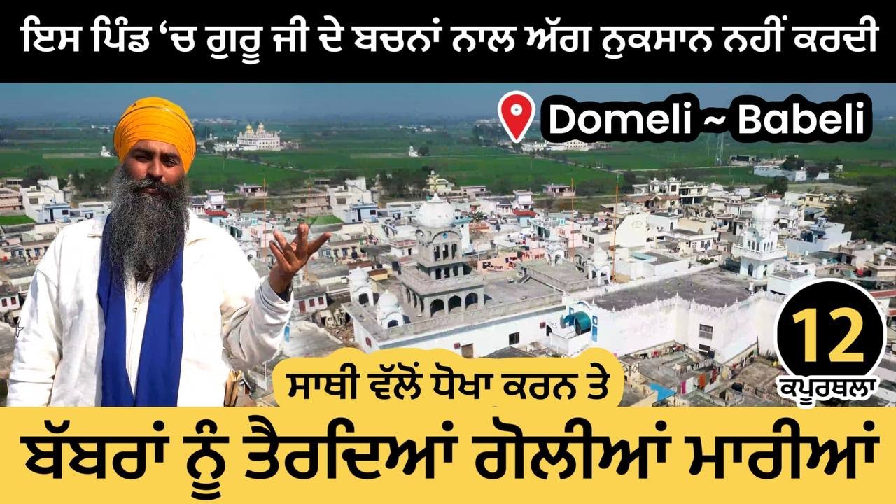 ਗੁਰ ਜੀ ਦੇ ਬਚਨਾਂ ਨਾਲ Domeli 'ਚ ਅੱਗ ਨੁਕਸਾਨ ਨਹੀਂ ਕਰਦੀ । ਬੱਬਰਾਂ ਨੂੰ ਤੈਰਦਿਆਂ ਗੋਲੀਆਂ ਮਾਰੀਆਂ~ Kapurthala 12
