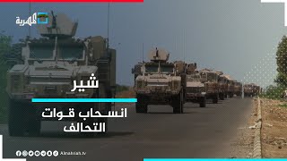 بعد الانسحابات المتتالية لقواته.. هل يغادر التحالف اليمن تمامًا؟ | شير