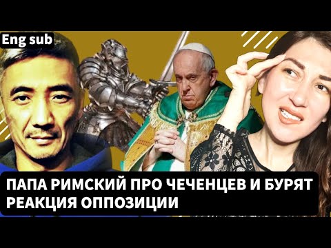 Папа Римский о жестокости чеченцев и бурят. Реакция оппозиции // Алхимия Души