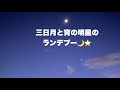 🌙三日月と⭐️宵の明星のランデブー✨✨
