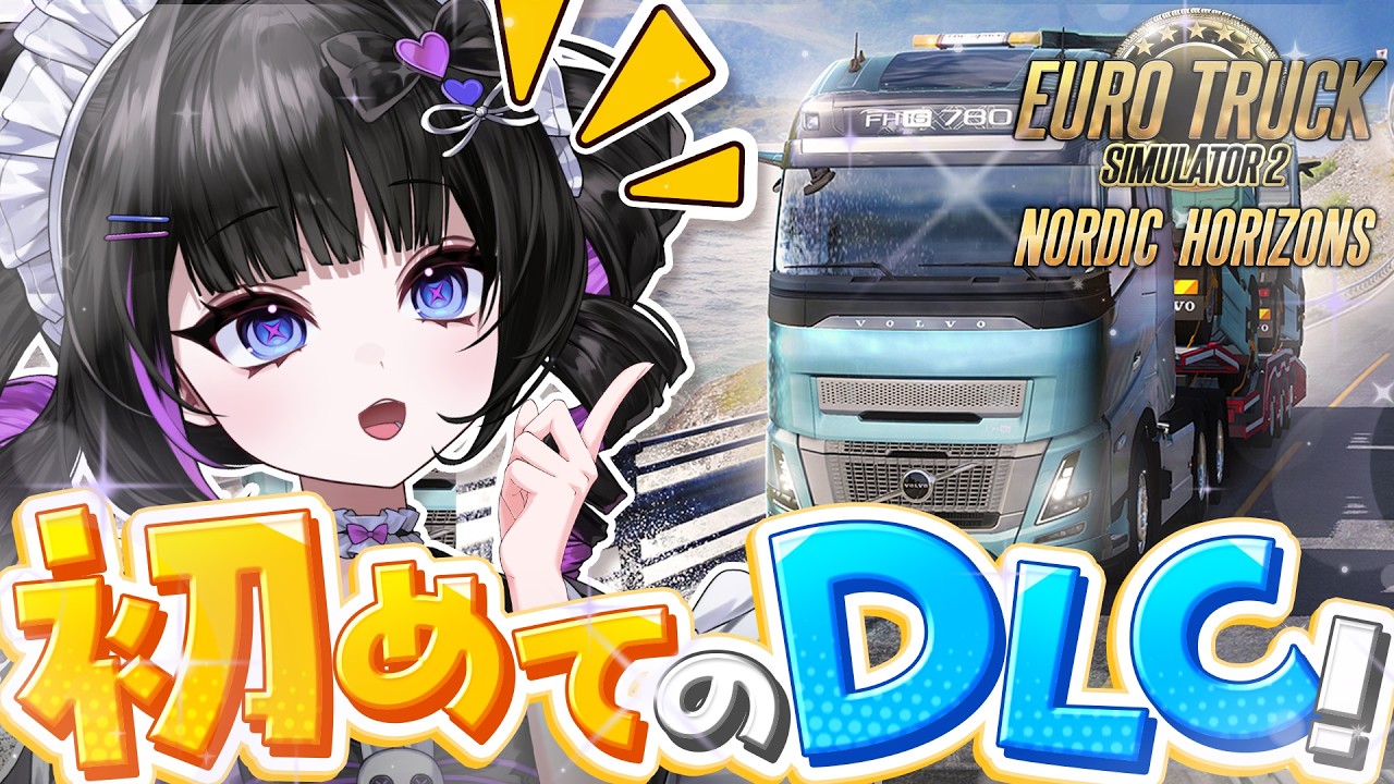 【ETS2】幻想的な北欧ドライブ❄️今日も楽しく労働‼️【Euro Truck Simulator 2 / Nordic Horizons】
