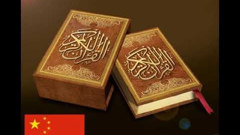 Surah Al-Kahf中文│سورة الكهف باللغة الصينية