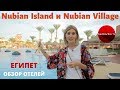 Египет. NUBIAN ISLAND и NUBIAN VILLAGE - обзор отелей Шарм-эль-Шейха