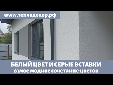 Фасад белого цвета, серые окна, водосточная система и серая подшивка крыши.