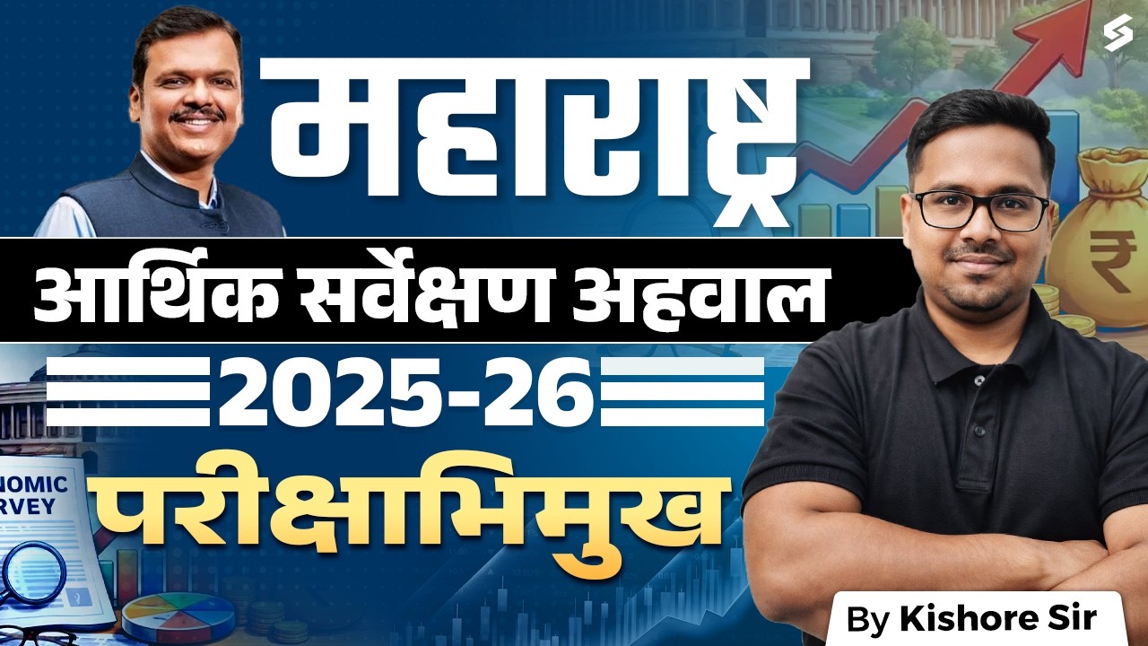 महाराष्ट्र आर्थिक सर्वेक्षण अहवाल 2025-26 | Economy Survey Of Maharastra |  Maharashtra Budget MPSC