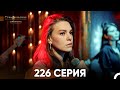 Стамбульская Невеста 226 Серия Русский Дубляж 