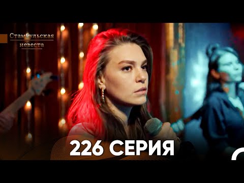 Стамбульская Невеста 226 Серия Русский Дубляж 