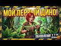 ОБНОВЛЕНИЕ 2.7.9 И НОВЫЙ СЕЗОН Jurassic Survival! МОЙ ПЕРВЫЙ ДИНОЗАВР И ОТКРЫТИЕ БОЛОТ | PECHKA TV