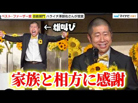 ハライチ澤部さん 悲願のベストファーザー賞に喜び爆発！家族と相方・岩井さんに感謝「妻には未だドキドキ」／ 第45回ベスト・ファーザー『イエローリボン賞』授賞式