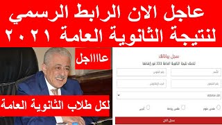 الرابط الرسمي لنتيجة الثانوية العامة 2021 و موعد ظهور النتيجة و طريقة الحصول عليها