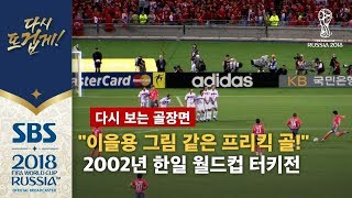 이을용 프리킥! 그림 같은 왼발 감아차기 골! 2002년 한일 월드컵 터키전 (다시 보는 골장면) / SBS / 2018 러시아 월드컵