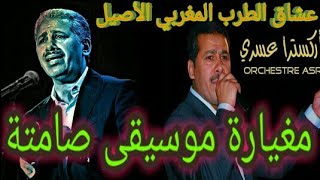 صامت مغربي أوركسترا العسري عزف رائع2025orchestre aasri#مغيارة#صوامت مغربية البداوي #البداوي#سفيان 