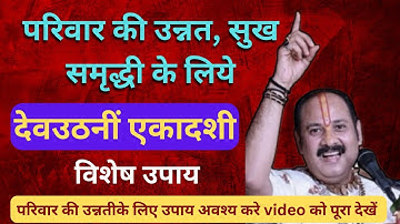 देव उठनी एकादशी पर परिवार की उन्नति के उपाय || पूज्य श्री प्रदीप मिश्राजी