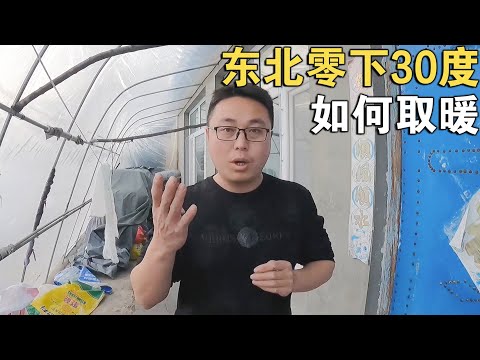 东北零下30几度的冬天，用这种方式取暖不花钱，比楼房的地热还热【环华行913】