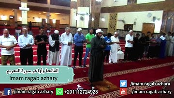 الفاتحة وأواخر سورة التحريم imam ragab azhary