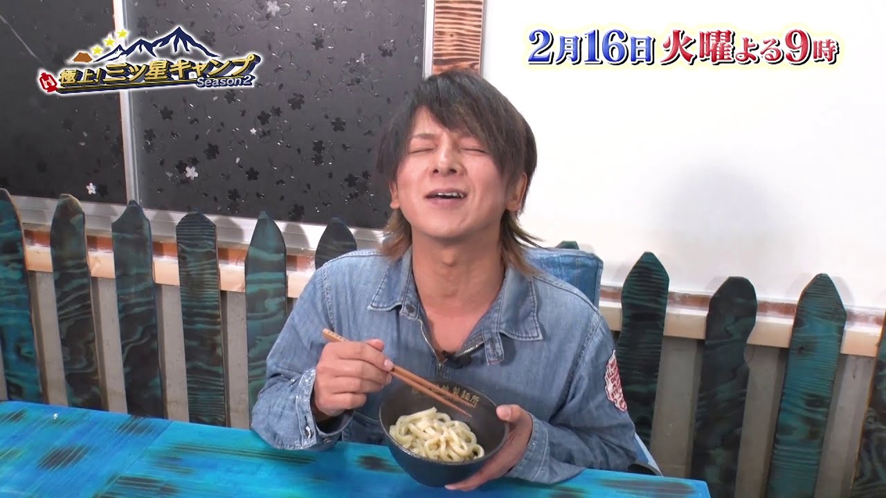 松岡充 ブランケット 2/16（火）よる9時放送【極上！三ツ星キャンプ Season2】松岡充の週末