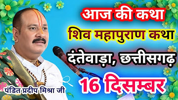 Live🔴16 दिसम्बर| आज की शिव महापुराण कथा प्रदीप जी मिश्रा सीहोर वाले|दंतेवाड़ा, छत्तीसगढ़|Live Kath
