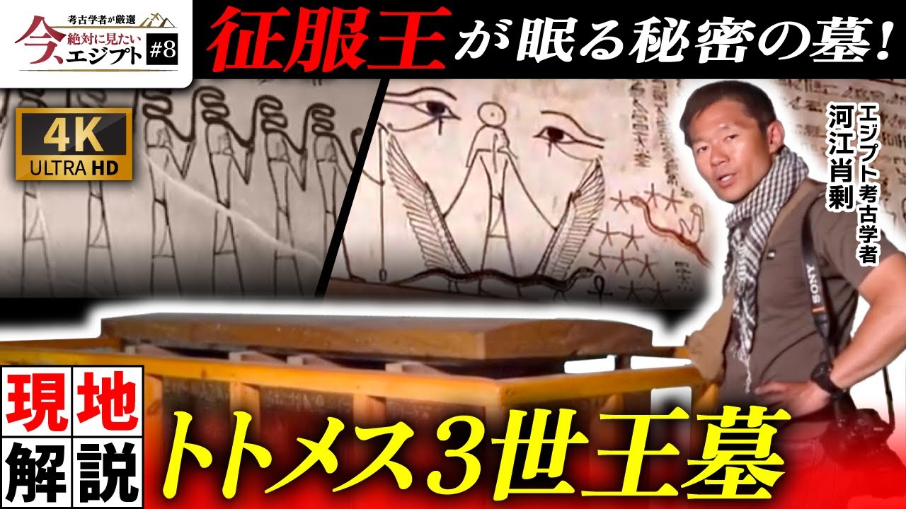 【赤い石棺と不思議な壁画】征服王トトメス3世の隠された王墓を現地解説（王家の谷・ツタンカーメン・ミイラ・征服王・歴史・遺跡・考古学・ミステリー）
