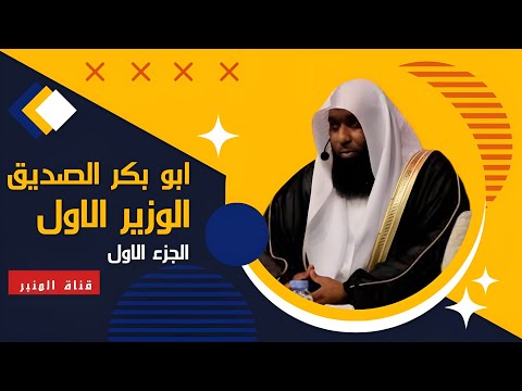 ابو بكر الصديق الوزير الاول الجزء الاول للشيخ بدر المشاري 