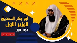 ابو بكر الصديق الوزير الاول - الجزء الاول - للشيخ بدر المشاري - 2023