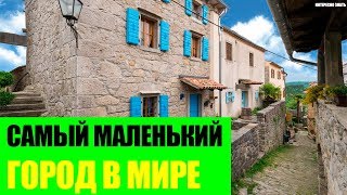 Самый маленький город в Мире