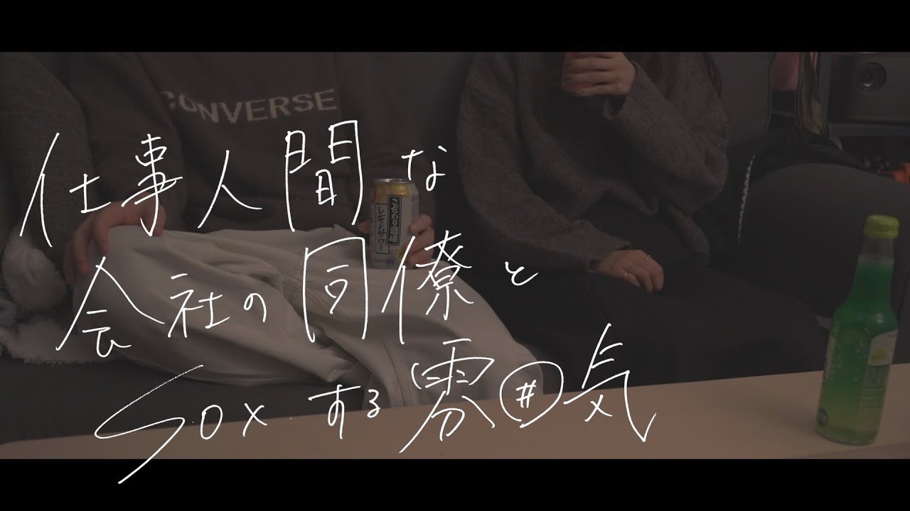 同僚との宅飲みでしちゃう雰囲気