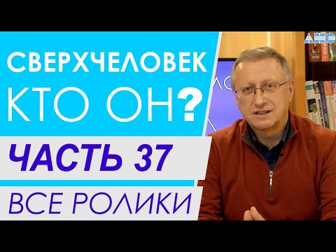 Часть 37. "ТЕОРИЯ ВСЕГО" или Что же нас ждёт? Все ролики. Видеокнига "Сверхчеловек. Кто он?" Часть 37. "ТЕОРИЯ ВСЕГО" или Что же нас ждёт? Все ролики. Видеокнига "Сверхчеловек. Кто он?"