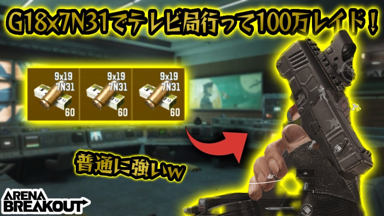 G18×7N31でテレビ立禁100万レイドがうますぎた！　　#アリブレ #アリーナブレイクアウト  #arenabreakout #arenabreakoutglobal 