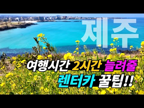 제주도 여행시간을 2시간 늘려줄 렌트카 예약 꿀팁!!