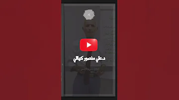 لماذا تجاهل موسى سؤال فرعون عن القرون الاولى الحلقة كاملة في أول تعليق د علي منصور كيالي 