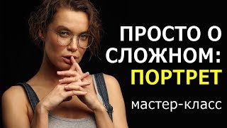 Игорь Сахаров «Просто о сложном - съемка портрета в студии». Мастер-класс