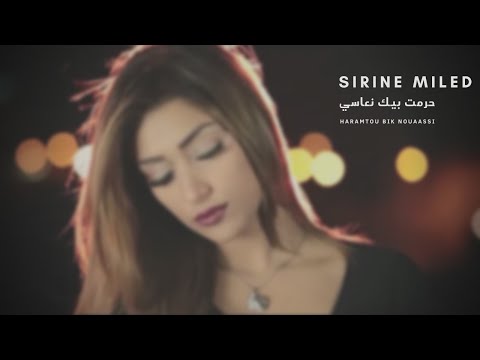 Sirine Miled - Haramtou bik Nouaassi | حرمت بيك نعاسي