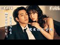 【全話フル|日本語字】結婚目前で浮気発覚!ヤケ酒の末、大物御曹司を“買って”しまう!#短編ドラマ