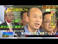 時間總會還給#韓國瑜 市長清白，一一打臉某些政客如#蘇貞昌，雖然我討厭等待那麼久!!!