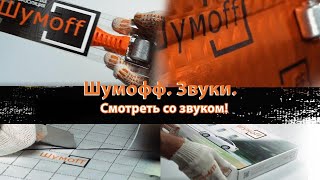 Шумофф. Звуки.