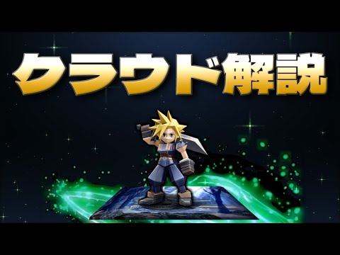 FF7】クラウド解説【ファイナルファンタジー7】 - YouTube