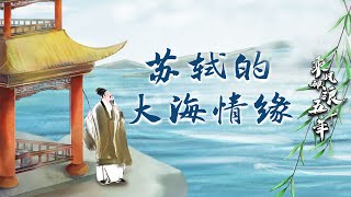 乘风破浪五千年17 苏轼的大海情缘 抗洪冷知识！原来苏轼竟是治水名人 这位杭州“老市长”不简单！20221011 | CCTV百家讲坛官方频道
