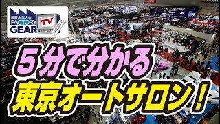 FGTV vol.137　東京オートサロン2018に出展します！〜前編〜