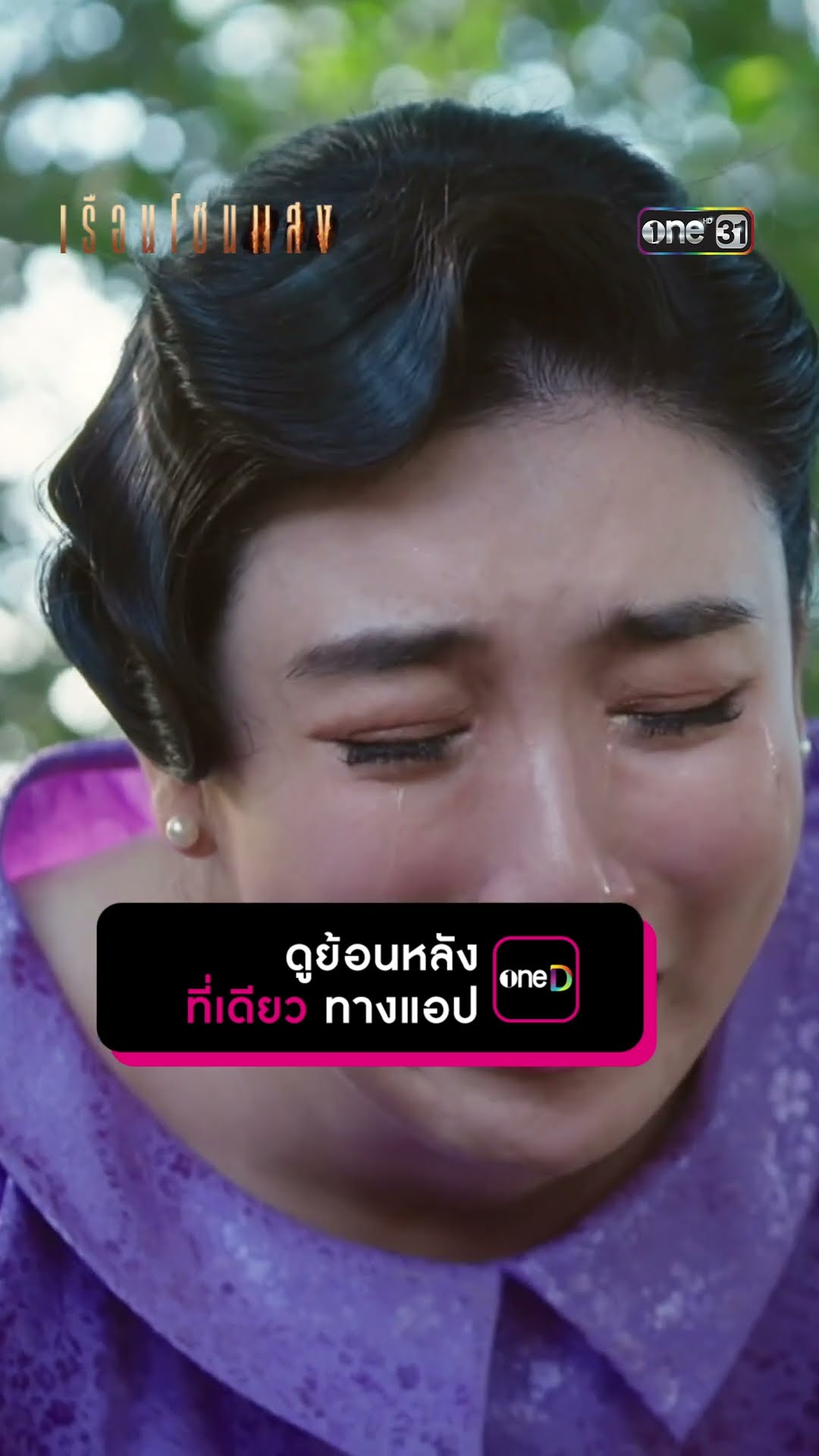 ข่าวใหญ่ข่าวเด็ด เรือนศิลาครามมีคนตาย! #Shorts #เรือนโชนแสง | one31