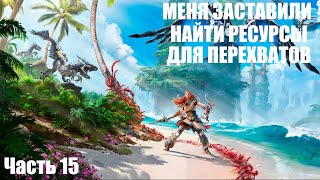 Меня заставили найти ресурсы для перехватов. ПК с DualSense | Horizon Forbidden West. Часть 15