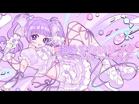【FRUITS ZIPPER】超めでたいソング〜こんなに幸せでいいのかな？〜 / 葵ひびき【歌ってみた】