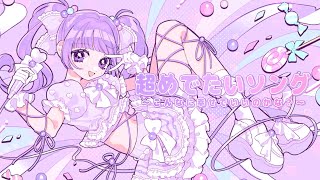 【FRUITS ZIPPER】超めでたいソング〜こんなに幸せでいいのかな？〜 / 葵ひびき【歌ってみた】