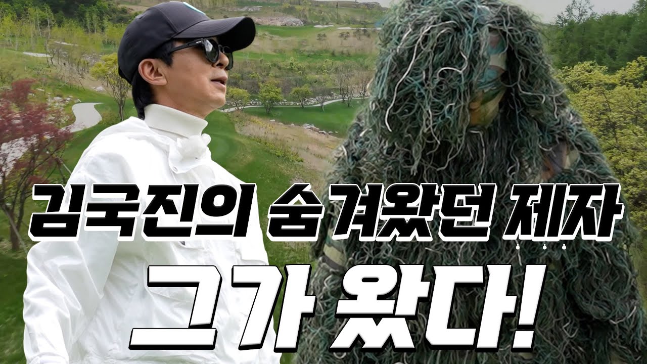 [ENG SUB] 산에서 내려온 김국진의 숨겨왔던 제자!