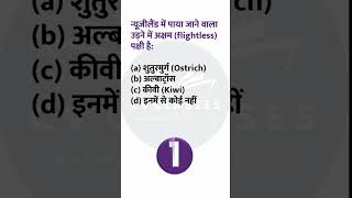 Important GK Questions Challenge 🧠 | GK GS Quiz | #shorts #gkquiz #ssc #rrb
