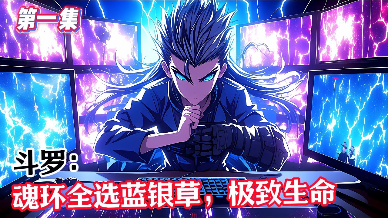 第一集《斗罗：魂环全选蓝银草，极致生命》